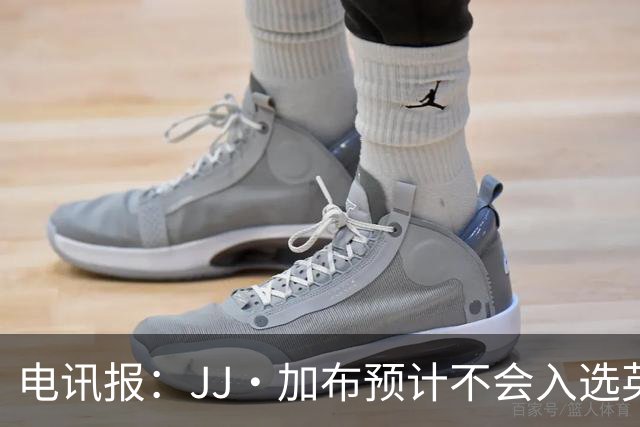 电讯报：JJ·加布预计不会入选英格兰青年队；皇萨仁黎等队均有意