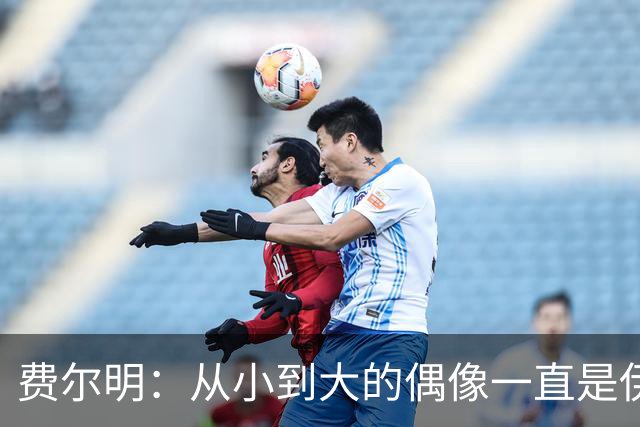 费尔明：从小到大的偶像一直是伊涅斯塔和梅西，想和他们同场竞技